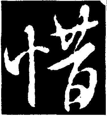 惜,米芾,書法字典